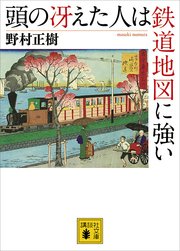 頭の冴えた人は鉄道地図に強い