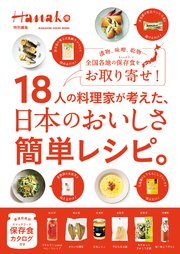 Hanako特別編集 18人の料理家が考えた、日本のおいしさ簡単レシピ。