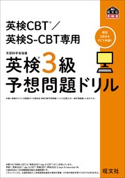 英検CBT/英検S-CBT専用 英検3級予想問題ドリル（音声DL付）