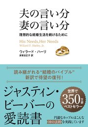 夫の言い分 妻の言い分 理想的な結婚生活を続けるために