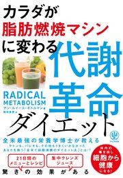 カラダが脂肪燃焼マシンに変わる 代謝革命ダイエット