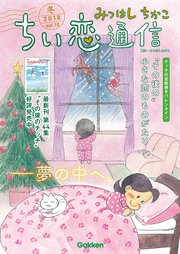 みつはしちかこ ちい恋通信2018冬 vol.10