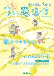 みつはしちかこ ちい恋通信2019春 vol.11