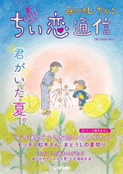 みつはしちかこ ちい恋通信2019夏 vol.12