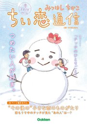 みつはしちかこ ちい恋通信2019冬 vol.14