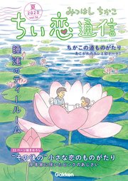 みつはしちかこ ちい恋通信2020夏 vol.16
