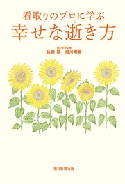 看取りのプロに学ぶ 幸せな逝き方