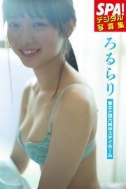 ろるらり「美女と四六時中ステイホーム」SPA！デジタル写真集