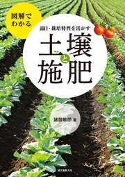 品目・栽培特性を活かす 土壌と施肥：図解でわかる