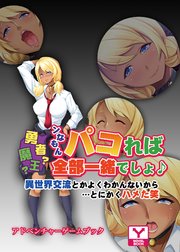 勇者？魔王？ンなもんパコれば全部一緒でしょ♪～異世界交流とかよくわかんないから…とにかくハメた笑～  アドベンチャーゲームブック
