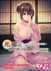 兄嫁は俺のモノを離さない～未亡人若女将の誘惑～  アドベンチャーゲームブック アダルト版