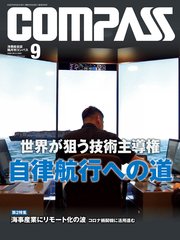 海事総合誌COMPASS2020年9月号