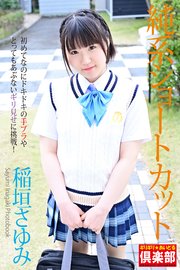 ギリギリ★あいどる倶楽部 「純系ショートカット」 稲垣さゆみ 写真集