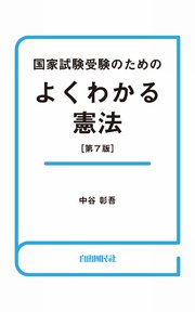 国家試験受験のためのよくわかる憲法