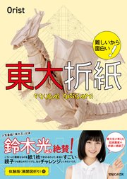 難しいから面白い！ 東大折紙