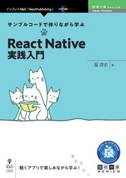 サンプルコードで作りながら学ぶReact Native実践入門