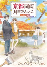 京都岡崎、月白さんとこ