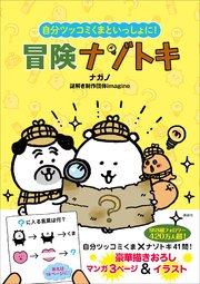 自分ツッコミくまといっしょに！冒険ナゾトキ