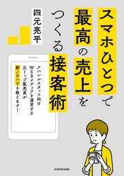 スマホひとつで最高の売上をつくる接客術