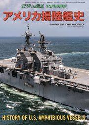 世界の艦船 増刊 第176集 アメリカ揚陸艦史