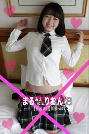 まるみえHOTEL りおん 8 【合法ロリ】【制服っぽいの】