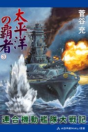 太平洋の覇者 連合機動艦隊大戦記（3）