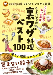 cookpad337万レシピから厳選 クックパッドの裏ワザ料理ベスト100