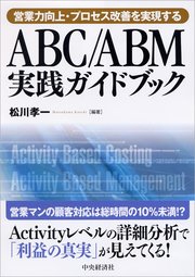 営業力向上・プロセス改善を実現するABC／ABM実践ガイドブック