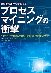 プロセスマイニングの衝撃 ～シーメンスやBMW、Uberは、なぜ本気で取り組むのか～