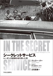 シークレットサービス レーガン大統領の命を救った男