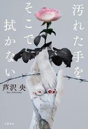 汚れた手をそこで拭かない