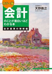 カラー版 会計のことが面白いほどわかる本＜会計基準の理解編＞