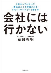 会社には行かない 6年やってわかった 普通の人こそ評価されるリモートワークという働き方