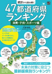 統計から読み解く 47都道府県ランキング 消費・子供・スポーツ編