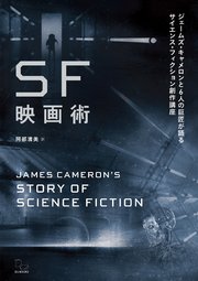 SF映画術 ジェームズ・キャメロンと6人の巨匠が語るサイエンス・フィクション創作講座