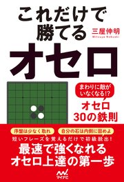 これだけで勝てるオセロ ～まわりに敵がいなくなる！？オセロ30の鉄則～