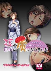孫の巨根の虜になりました～家族旅行で、お婆ちゃんが筆おろし～  アドベンチャーゲームブック