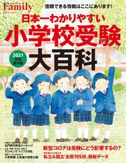 日本一わかりやすい小学校受験大百科 2021完全保存版