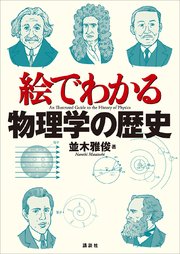 絵でわかる物理学の歴史