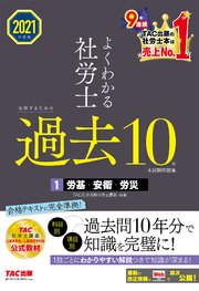 2021年度版 よくわかる社労士 合格するための過去10年本試験問題集1 労基・安衛・労災（TAC出版）