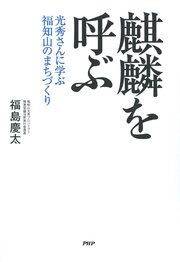 麒麟を呼ぶ