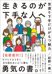 生きるのが下手な人へ