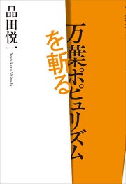 万葉ポピュリズムを斬る