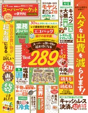 晋遊舎ムック 便利帖シリーズ062 スーパーマーケットの便利帖 よりぬきお得版