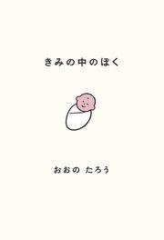 きみの中のぼく～1いいねにつき1日成長する赤ちゃん