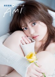 前田亜美1stフォトブック AMI【電子特典付き】