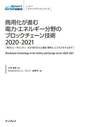 商用化が進む電力・エネルギー分野のブロックチェーン技術2020-2021