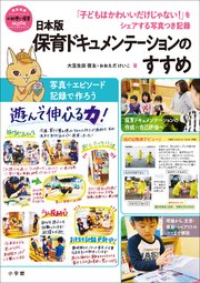 日本版保育ドキュメンテーションのすすめ ～「子どもはかわいいだけじゃない！」をシェアする写真つき記録～