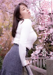 奈津子・春