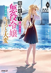 現代社会で乙女ゲームの悪役令嬢をするのはちょっと大変